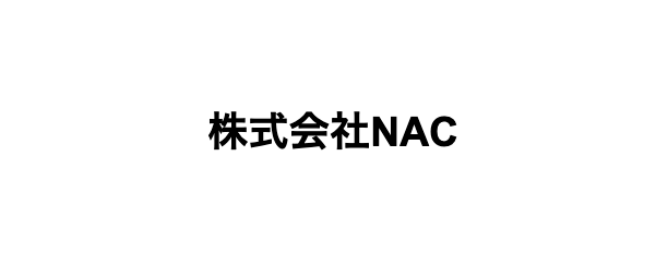 株式会社NAC 