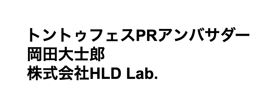 トントゥフェスPRアンバサダー　岡田大士郎 株式会社HLD Lab