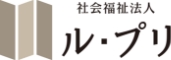 社会福祉法人ル・プリ横浜光センター