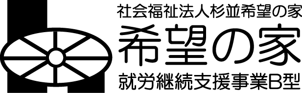 社会福祉法人 杉並希望の家