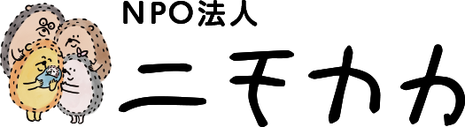 NPO法人ニモカカ