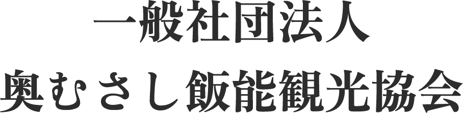 一般社団法人奥むさし飯能観光協会