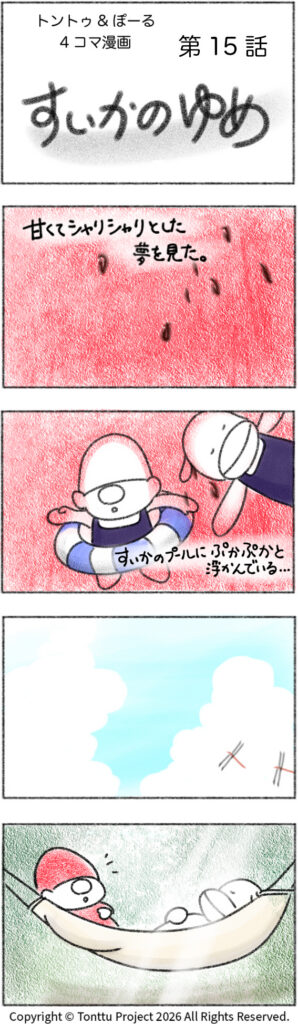 第15話 | すいかのゆめ