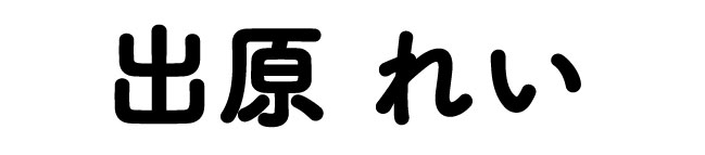 出原れい