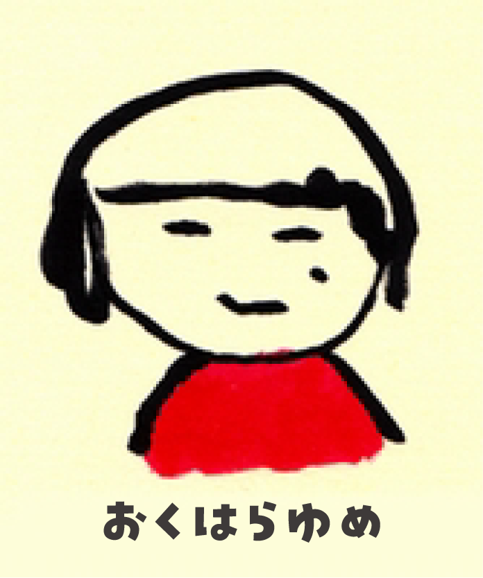 おくはらゆめ