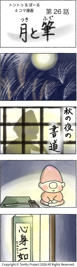 第26話 | 月と筆