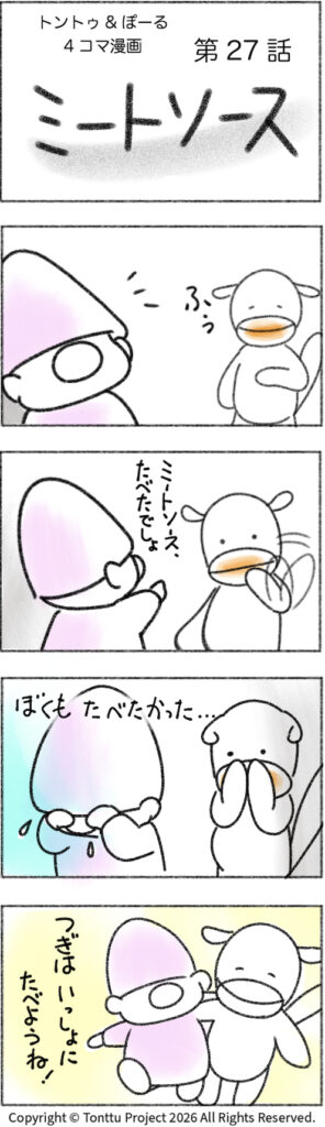 第27話 | ミートソース