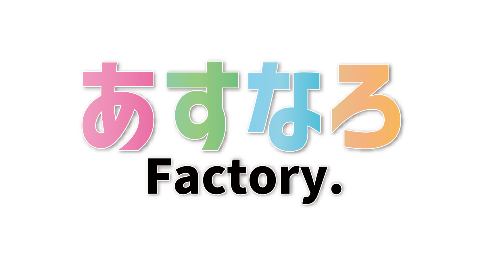 あすなろFactory.