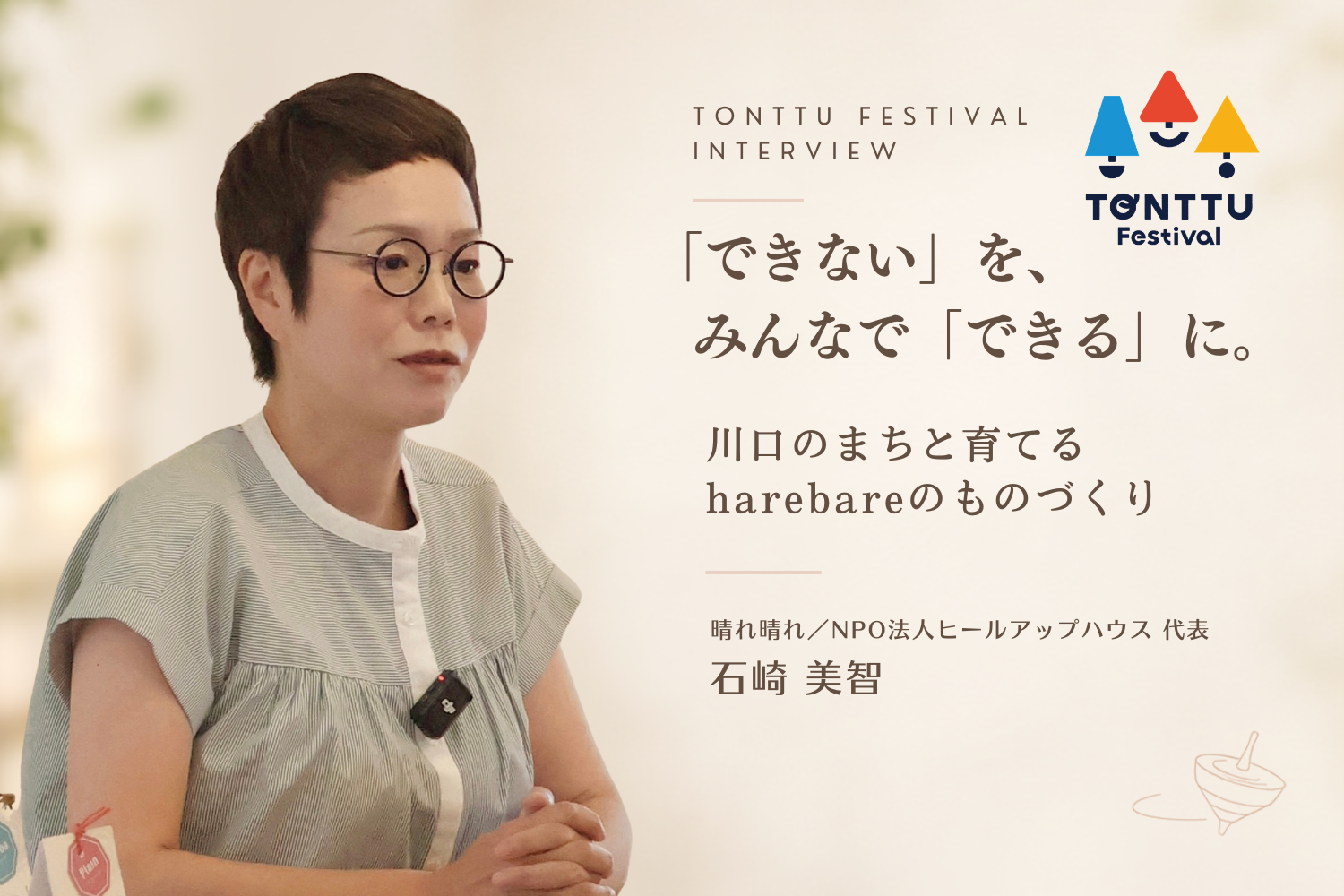 スペシャルインタビュー①晴れ晴れ 石崎美智さん