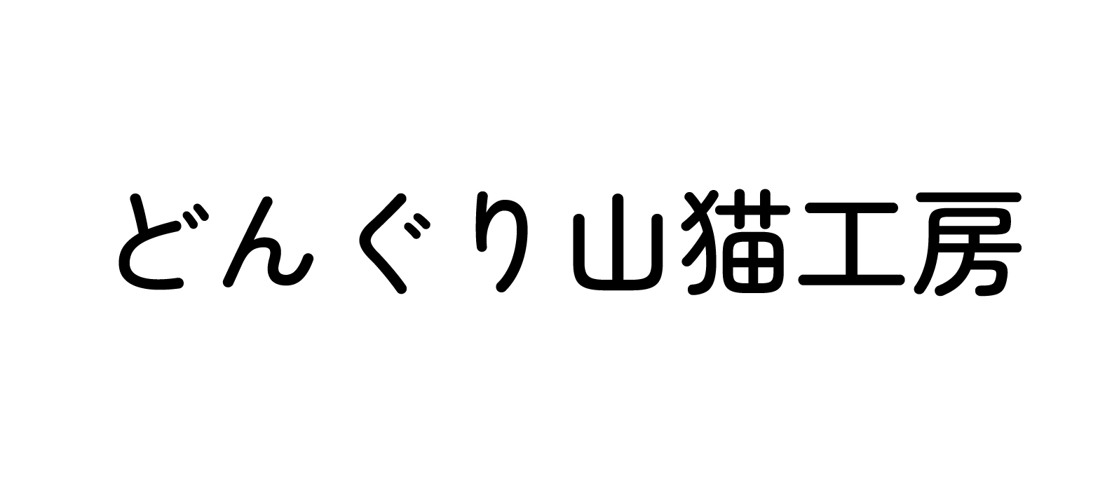 どんぐり山猫工房