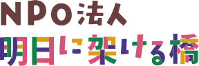 明日に架ける橋