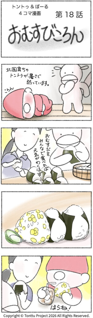 第18話 | おむすびころん