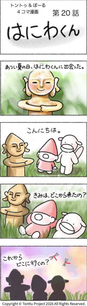 第20話 | はにわくん