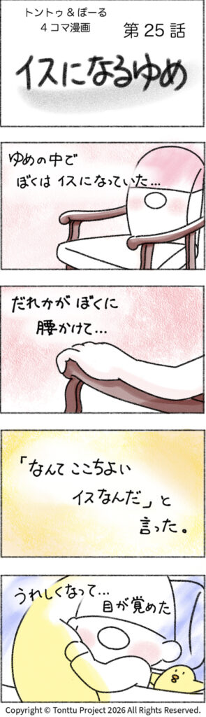 第25話 | イスになるゆめ
