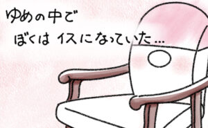 第25話 | イスになるゆめ