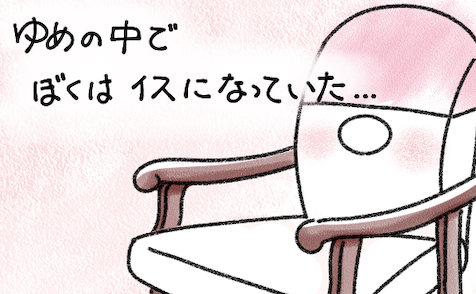 第25話 | イスになるゆめ