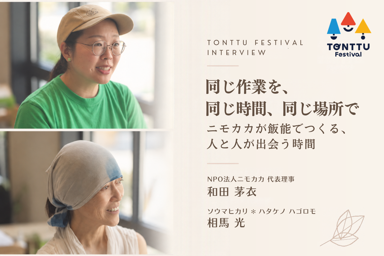 スペシャルインタビュー③ NPO法人ニモカカ 和田芽衣さん／ハタケノハゴロモ✳︎ソウマヒカリさん