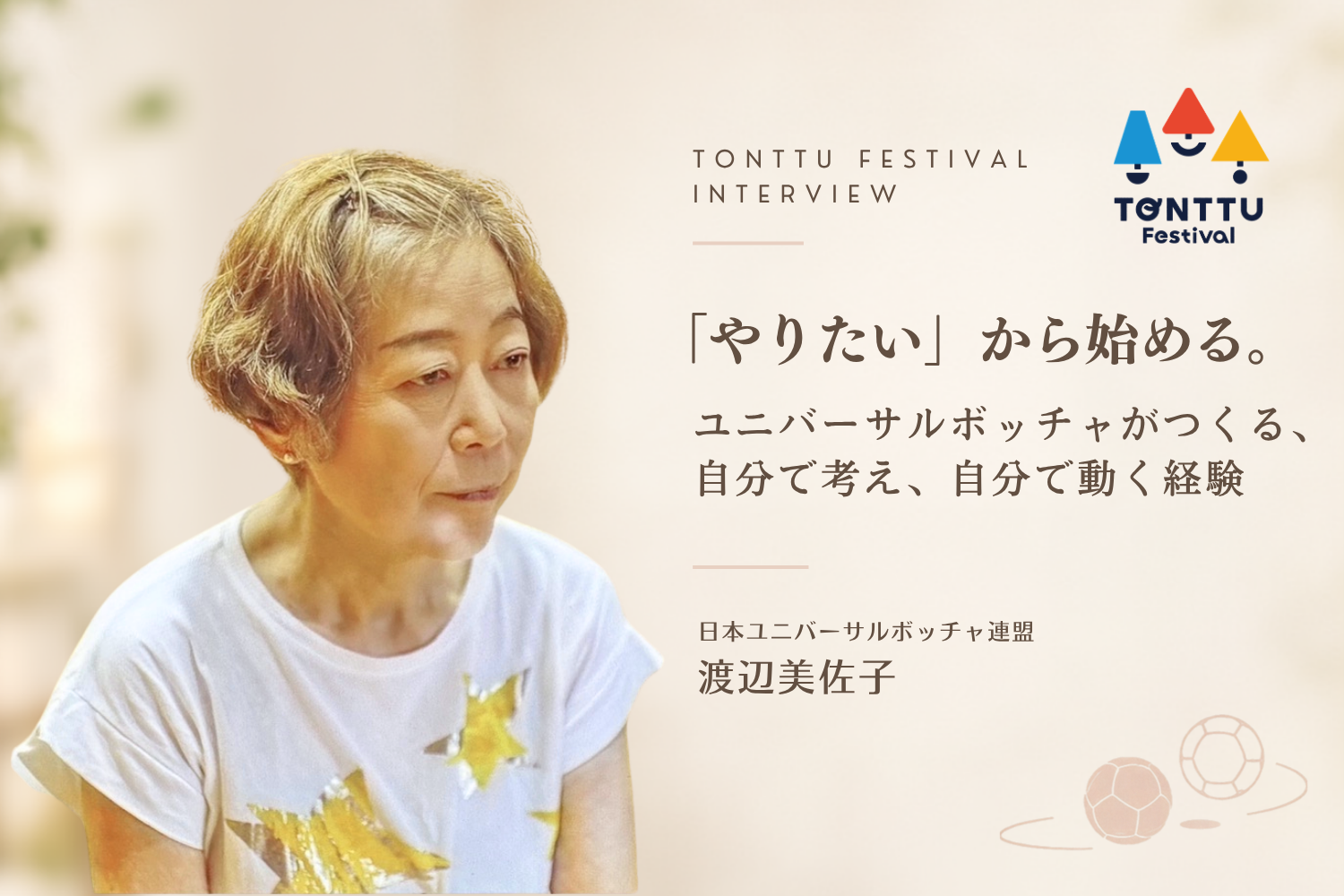 スペシャルインタビュー④ 日本ユニバーサルボッチャ連盟 渡辺美佐子さん
