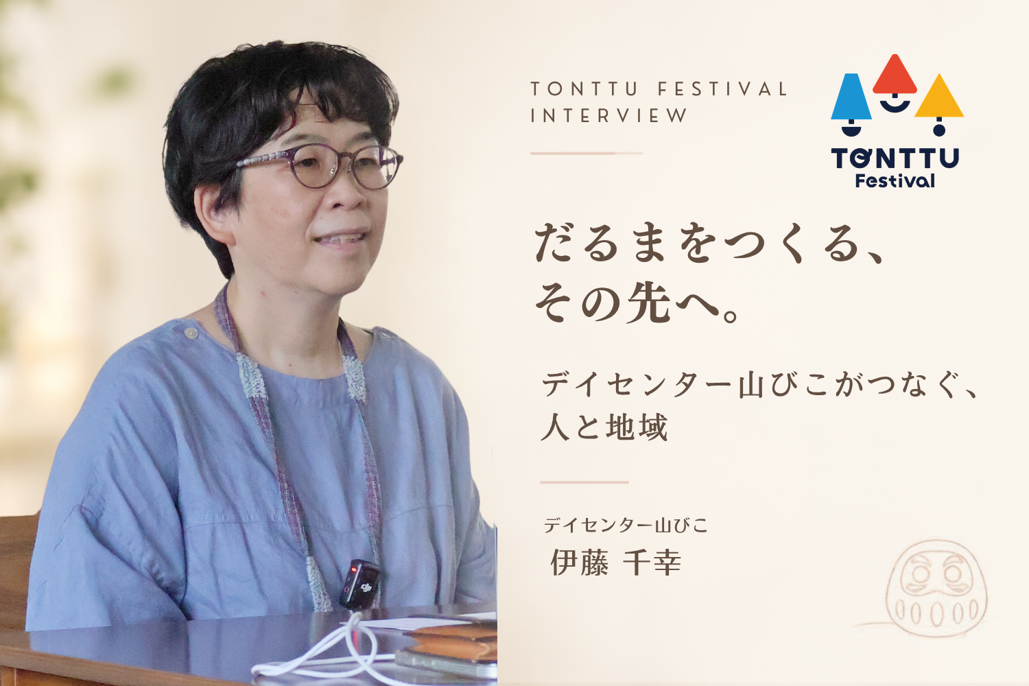 スペシャルインタビュー②デイセンター山びこ 伊藤千幸さん