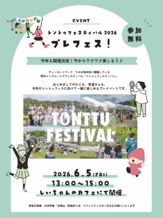 トントゥプレフェスのご案内！